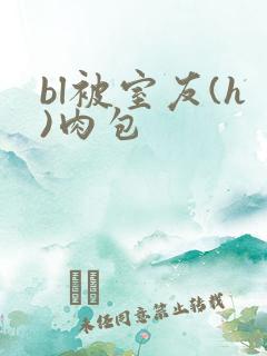 bl被室友(h)肉包