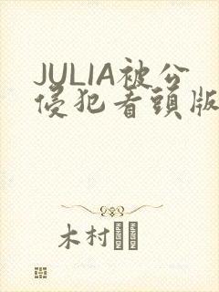 JULIA被公侵犯看头版