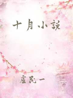十月小说