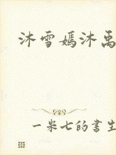 沐雪嫣沐禹小说