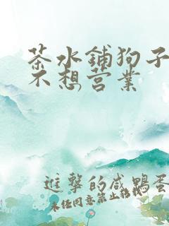 茶水铺狗子累到不想营业