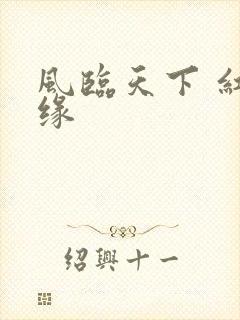 风临天下 红冰缘