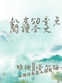 扒灰50章免费阅读全文