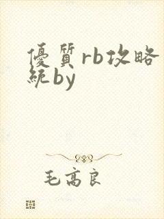 优质rb攻略系统by