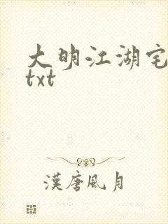 大明江湖宅女记txt