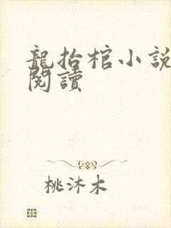 龙抬棺小说免费阅读