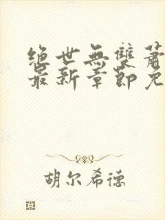 绝世无双萧天策最新章节免费阅读