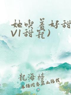 她吃着好甜(1V1甜宠)