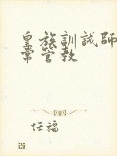 皇族训诫师的日常管教