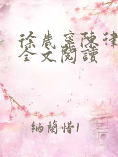 徐岁宁陈律姜泽全文阅读