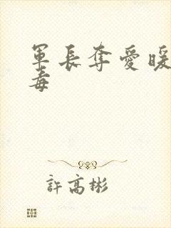 军长夺爱暖妻有毒