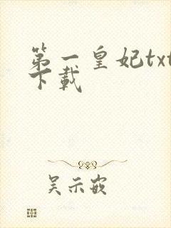 第一皇妃txt下载