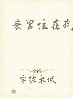 衰男住在我隔壁