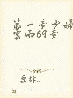 第一章少妇初尝云雨69章