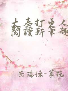 大奉打更人免费阅读新笔趣阁