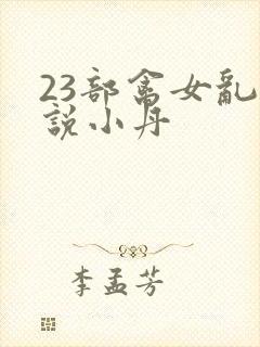 23部禽女乱小说小丹