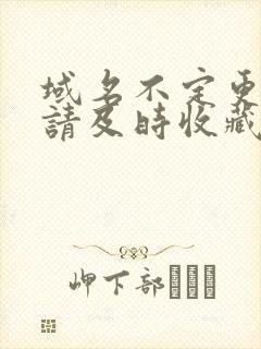 域名不定更换 请及时收藏N4V4