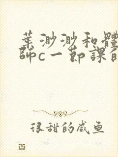 叶渺渺和体育老师c一节课的作文