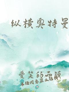 纵横奥特曼世界