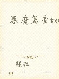 恶魔篇章txt