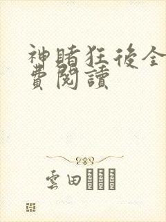 神赌狂后全文免费阅读