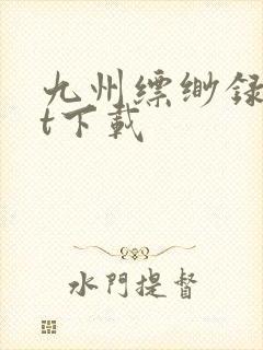 九州缥缈录txt下载