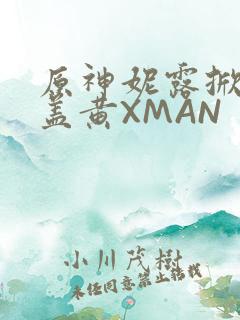 原神妮露掀起奶盖黄XMAN
