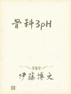 骨科3pH