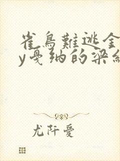 雀鸟难逃金笼by戛纳的梁红