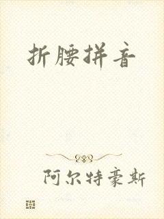 折腰拼音