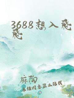 3688想入飞飞