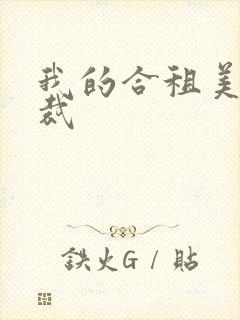 我的合租美女总裁