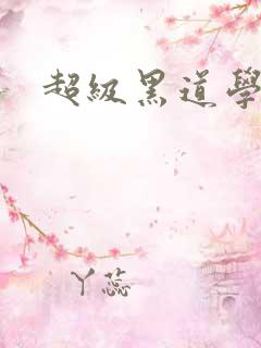 超级黑道学生