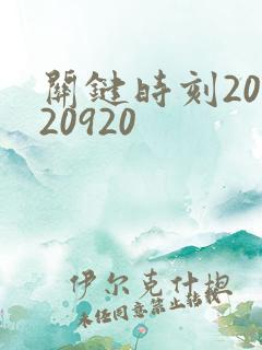 关键时刻20120920