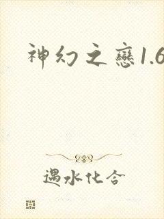 神幻之恋1.6