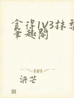 贪得1V3抹梨笔趣阁