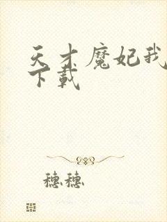 天才魔妃我要了下载