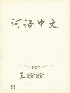 河洛中文