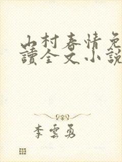 山村春情免费阅读全文小说