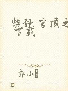 柴静 穹顶之下 下载