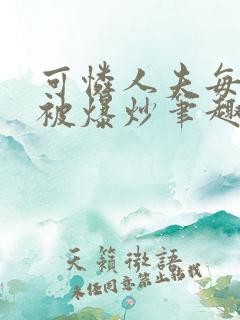 可怜人夫每天都被爆炒笔趣阁