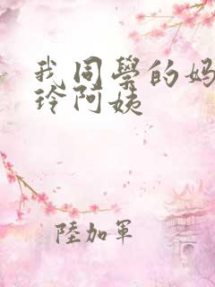 我同学的妈妈静玲阿姨