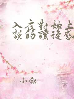 入夜对她上瘾小说的读后感