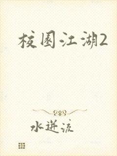 校园江湖2