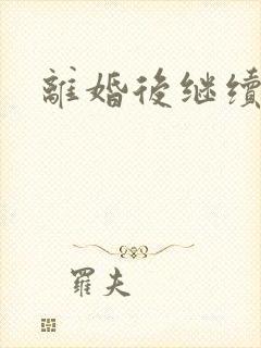 离婚后继续暧昧