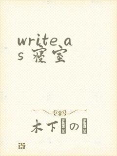 write as 寝室