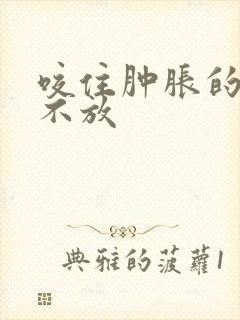 咬住肿胀的花蒂不放