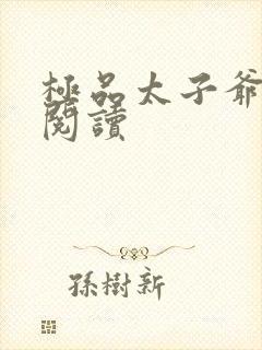 极品太子爷全文阅读