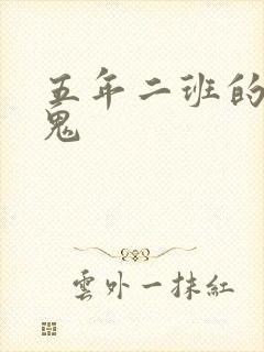 五年二班的吸血鬼