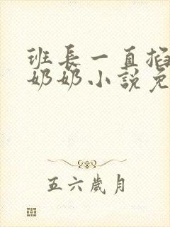 班长一直掐我的奶奶小说免费阅读